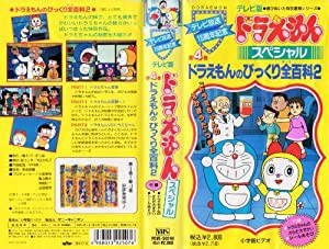 ドラえもんスペシャル 第4巻 ドラえもんのびっくり全百科2 [VHS](中古品)