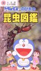 ドラえもん・のび太の昆虫図鑑 [VHS](中古品)