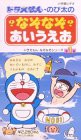 ドラえもん・のび太の なぞなぞあいうえお [VHS](中古品)