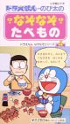 ドラえもん・のび太の なぞなぞたべもの [VHS](中古品)