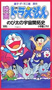 映画ドラえもん・のび太の宇宙開拓史 [VHS](中古品)