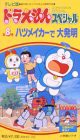 TV版ドラえもんスペシャル 第8巻「ハツメイカーで大発明」 [VHS](中古品)