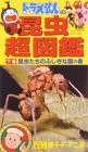 ドラえもんの昆虫超図鑑・下巻「昆虫たちのふしぎな国の巻」 [VHS](中古品)