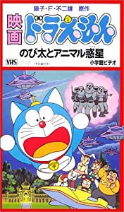 映画ドラえもん「のび太とアニマル惑星」 [VHS](中古品)