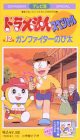 TV版ドラえもんスペシャル 第12巻「ガンファイターのび太」 [VHS](中古品)