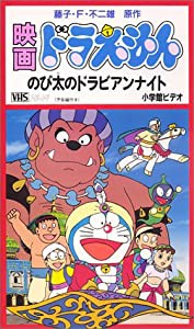 ドラえもん のび太のドラビアンナイト【劇場版】 [VHS](中古品)