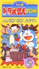 TV版ドラえもんスペシャル 第13巻「GO!GO!ノビタマン」 [VHS](中古品)