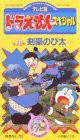 TV版ドラえもんスペシャル 第16巻「剣豪のび太」 [VHS](中古品)