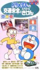 ドラえもんの 交通安全とみぢかなきけん〜知育アップシリーズ5 [VHS](中古品)