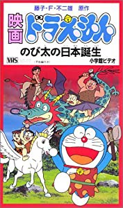 ドラえもん のび太の日本誕生【劇場版】 [VHS](中古品)