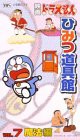 ドラえもん ひみつ道具館(7) 魔法編 [VHS](中古品)