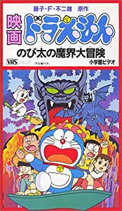 ドラえもん のび太の魔界大冒険【劇場版】 [VHS](中古品)