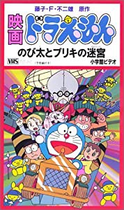 ドラえもん のび太とブリキの迷宮【劇場版】 [VHS](中古品)