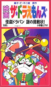 ザ・ドラえもんズ 怪盗ドラパン 謎の挑戦状【劇場版】 [VHS](中古品)