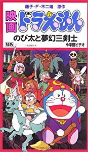 ドラえもん のび太と夢幻三剣士【劇場版】 [VHS](中古品)