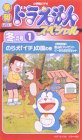 季刊ドラえもんスペシャル 冬の号(1) のら犬「イチ」の国 [VHS](中古品)