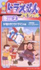 季刊ドラえもんスペシャル 冬の号(2) SF超大作ウラドラマン [VHS](中古品)