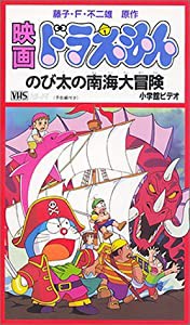 ドラえもん のび太の南海大冒険【劇場版】 [VHS](中古品)