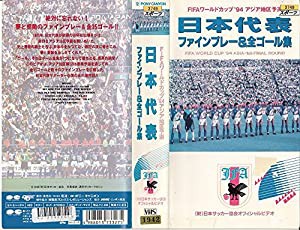 日本代表・ファインプレー&全ゴール集 [VHS](中古品)