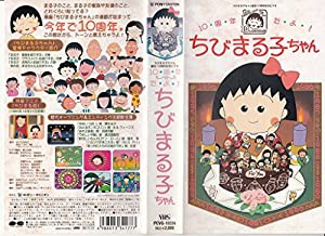 ちびまる子ちゃん誕生10周年記念ビデオ〜10周年だよ!ちびまる子ちゃん〜 [VHS](中古品)