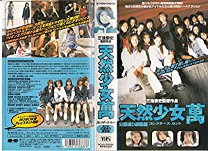 天然少女萬 公園通り逆襲篇 コレクターズ・カット [VHS](中古品)