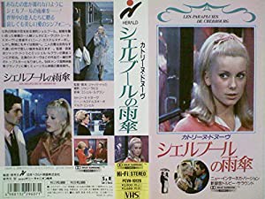 シェルブールの雨傘 [VHS](中古品)