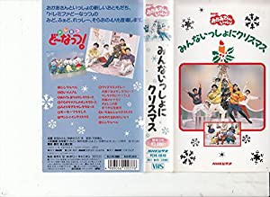 NHKおかあさんといっしょ「みんないっしょにクリスマス」 [VHS](中古品)