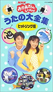 NHKおかあさんといっしょうたの大全集〜ヒットソング編〜 [VHS](中古品)