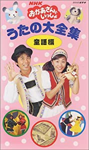 NHK「おかあさんといっしょ」うたの大全集〜童謡編〜 [VHS](中古品)
