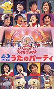 NHKおかあさんといっしょ ファミリーコンサート 40周年 うたのパーティ [VHS](中古品)