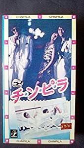 チ・ン・ピ・ラ [VHS](中古品)