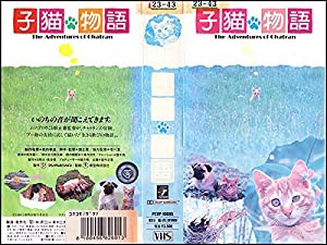 子猫物語 [VHS](中古品)