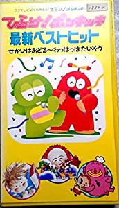 ひらけ!ポンキッキ最新ベストヒット [VHS](中古品)の通販はau PAY マーケット - Cotton Castle | au PAY  マーケット－通販サイト