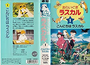 あらいぐまラスカル(1) [VHS](中古品)