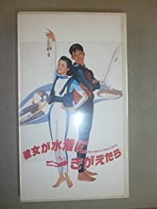 彼女が水着にきがえたら [VHS](中古品)