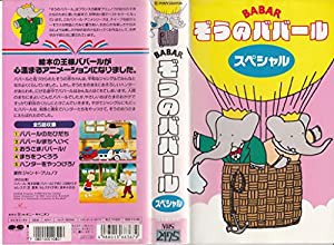 ぞうのババール・スペシャル [VHS](中古品)