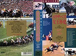 エリザベス女王杯史〜中央競馬G1シリーズ [VHS](中古品)