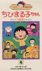 ちびまる子ちゃん1990(4) [VHS](中古品)