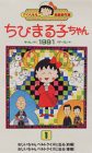 ちびまる子ちゃん1991(1) [VHS](中古品)