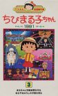 ちびまる子ちゃん1991(3) [VHS](中古品)