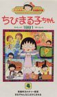 ちびまる子ちゃん1991(4) [VHS](中古品)