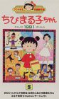 ちびまる子ちゃん1991(5) [VHS](中古品)