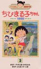 ちびまる子ちゃん1992(2) [VHS](中古品)