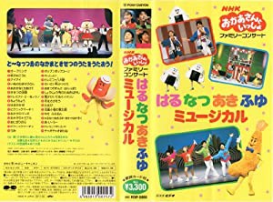 NHKおかあさんといっしょ ファミリーコンサート はるなるあきふゆミュージカル [VHS](中古品)