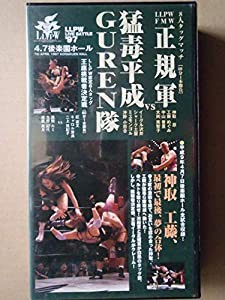 LLPWライブバトル97 4.7後楽園「対決!!猛毒GUREN隊vsFMWLLPW合同正規軍」(仮) [VHS](中古品)