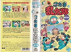 新・忍たま乱太郎 第3巻 [VHS](中古品)