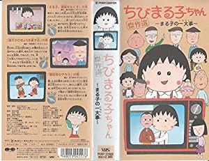 ちびまる子ちゃん傑作選「まる子の一大事」 [VHS](中古品)