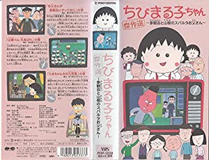 ちびまる子ちゃん傑作選’99(1) [VHS](中古品)