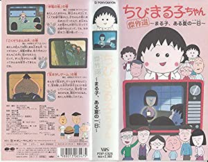 ちびまる子ちゃん傑作選(5) [VHS](中古品)