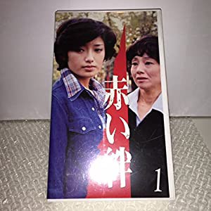 赤い絆(1) [VHS](中古品)